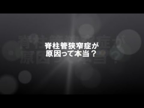 本当に脊柱管狭窄症が原因？