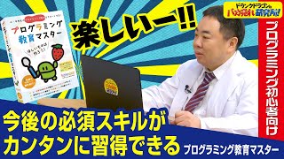 【子ども向けプログラミング】プログラミング教育マスターを初心者の２人が体験！本当にできるのか？（ドランクドラゴンのバカ売れ研究所　公式）