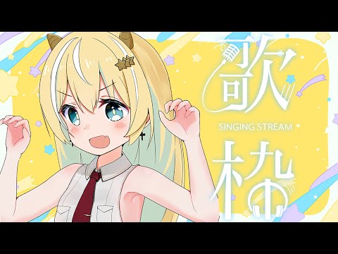 【歌枠】3月さいしょのうた！⚡sing and talk!【涼風しとら】