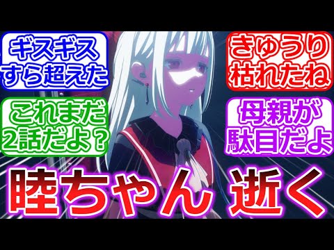 【バンドリ】2話にして犠牲者が出てしまう…「BanG Dream! Ave Mujica」2話への視聴者の反応