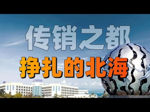 還有比北海更無奈的城市嗎？【利利川】