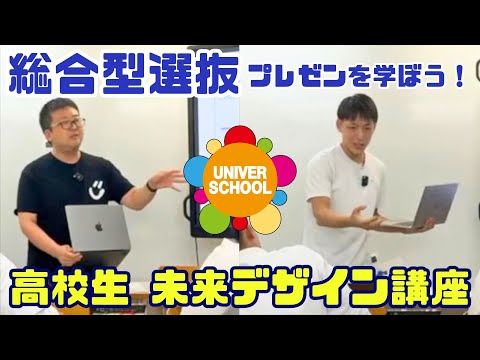 総合型選抜にトライ〜プレゼンを学ぼう！〜(高校生のキャリア教育授業)ByユニバースクールBy湯浅・天野