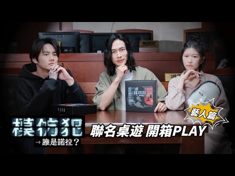 《模仿犯，誰是諾拉》聯名桌遊試玩短片｜演員篇：黃河、范少勳、江宜蓉｜聚樂邦 Clubon