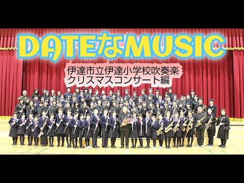 DATEなMUSIC　伊達小学校吹奏楽クリスマスコンサート編