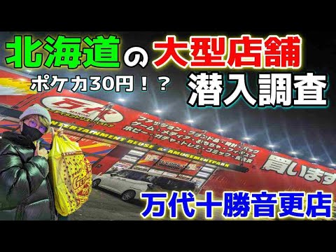 【クレーンゲーム】北の大地の大型店舗に潜入‼ポケカ30円！？万代十勝音更店