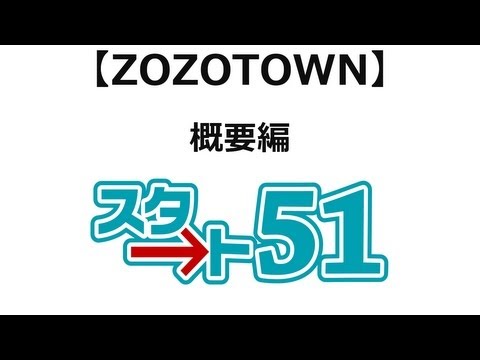 【スタート51】zozotownの利用方法　zozotownの概要