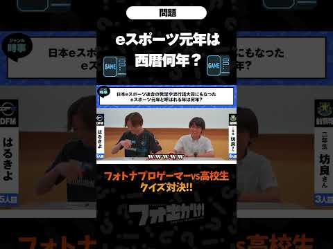 eスポーツ元年は何年？#shorts