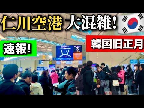 【韓国旅行】 今の韓国旧正月は大丈夫⁉️3時間前に仁川空港行っても大混雑/ 無料で楽しめる韓国ソルナルお得情報