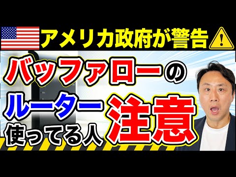 バッファローのルーター使ってる人、要注意！あの機能にアメリカ政府が警告【音速パソコン教室】