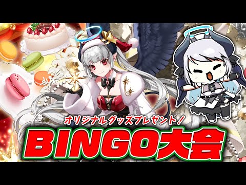 【BINGO】クリスマスBINGO大会！目玉はもちメリBIGクッション！？【 #あくまメリル 】