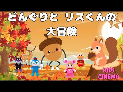 【子どものうた】どんぐりとリスくんの大冒険🌰❄️ アンパンマンも登場 Acorn & Little Squirrel's Winter Prep 🌰❄️  With Anpanman!