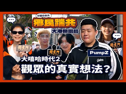 【鄉民踹共 大嘻哈時代2】街頭採訪鄉民最真實的想法，鍵盤評審出來講囉！