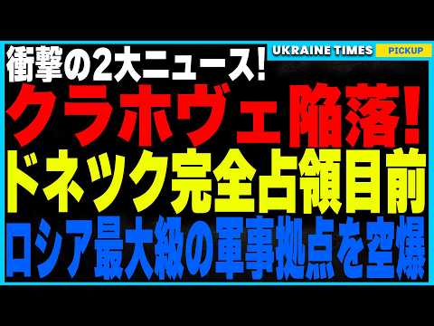 ついにドネツクの全面支配が現実に！？ロシア軍がクラホヴェを完全占領しウクライナの戦線が危機的状況に！一方で、ウクライナ軍がロシア最大級の戦略空軍基地「エンゲルス」を空爆成功！戦略爆撃機が使用不能に！？