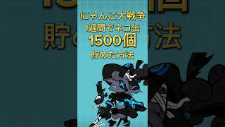 【30秒でわかる】1週間でネコ缶1500個貯める方法 #にゃんこ大戦争 #ネコ缶集め #にゃんこ大戦争初心者