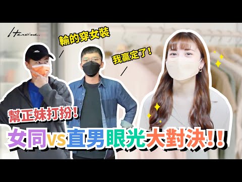 T 跟直男誰對女裝的品味比較好?｜輸的穿女裝一整天｜買得比想像暴露!?_Heroine束胸