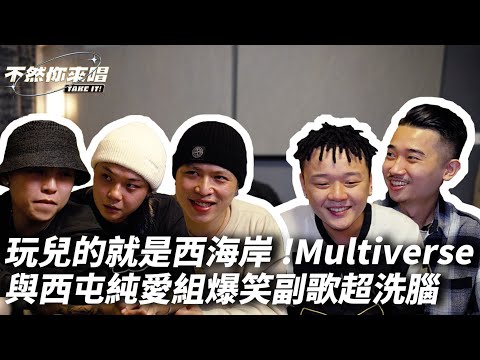 玩兒的就是西海岸，Multiverse與西屯純愛組，爆笑副歌超洗腦！｜不然你來唱EP2