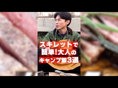 【絶品】たけだバーベキューが教える！スキレットで簡単に作れる大人のキャンプ飯をご紹介！！ #Shorts