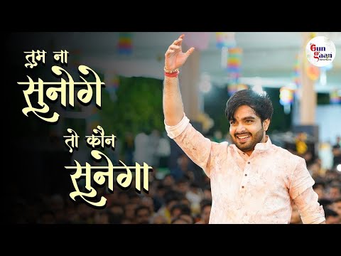 तुम ना सुनोगे तो कौन सुनेगा | Tum Na Sunoge To Kaun Sunega | Raj Pareek Ji