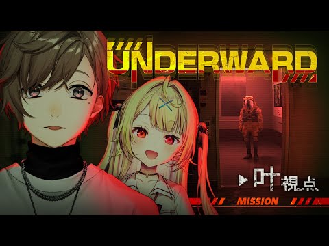 UNDERWARD | 星川くんが地下のクリーチャーに会いたいって。【にじさんじ/叶】