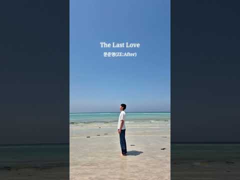 @LAKEENT 문준영 (ZE:After) - The Last Love