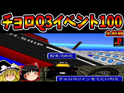 【ゆっくり実況】チョロQ3 イベント100をクリア！【レトロゲーム】