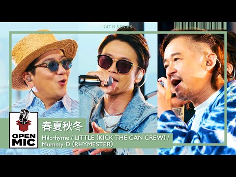 春夏秋冬 / Hilcrhyme × LITTLE（KICK THE CAN CREW）× Mummy-D（RHYMESTER） 【空へ蹴り出すラップセレクション⑤/5】