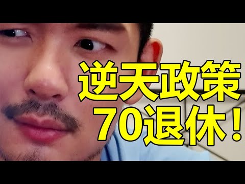 日本逆天政策！70退休真的合理嗎？| 紋翼大叔