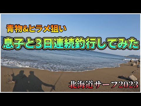 【北海道サーフ2023】木古内知内方面：青物&ヒラメを求めて通ってみた3日間釣行の回！