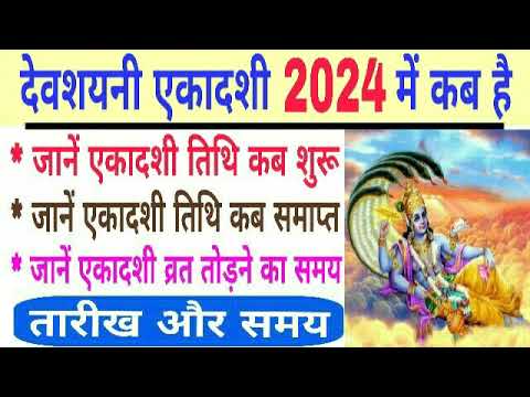 Devshayani ekadashi 2024  | Hari shayani ekadashi 2024  |  2024 mein Devshayani ekadashi kab hai