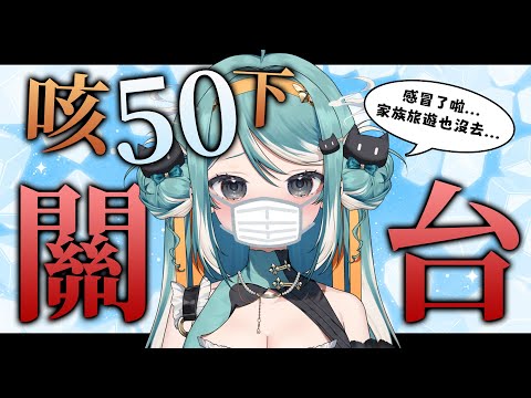 【咳50下關台】實測：5G感染是真的嗎？ ✧ 真理果Marika