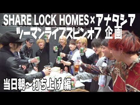 男だらけの2泊3日旅!! 当日朝〜打ち上げ編【SLH×アナタシア】