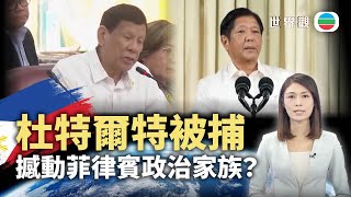 TVB世界觀｜杜特爾特被捕撼動菲律賓政治家族？｜2025年3月13日｜無綫新聞 ｜TVB News