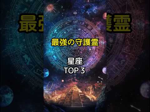 最強の守護霊をもつ星座TOP3 #スピリチュアル　#星座　#星座占い　#守護霊　#shorts　#pr