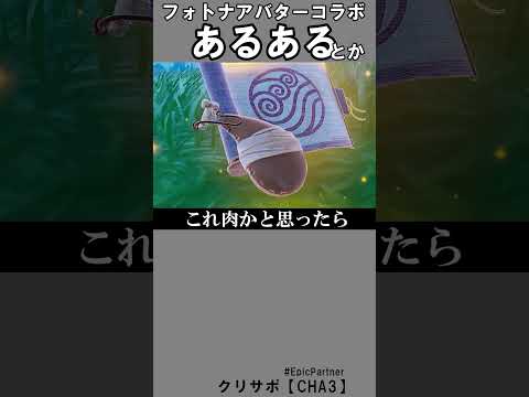 アバターコラボあるある【フォートナイト】