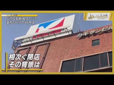 【どうなる総合スーパー】神奈川県のイトーヨーカドーがひと月で3店舗閉店 まちづくりの行方は【News Linkオンライン】