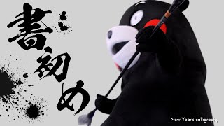 くまモンTV ♯ 280 アクロバティックすぎるくまモンの書初め！(Kumamon TV ♯280)