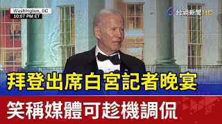 拜登出席白宮記者晚宴 笑稱媒體可趁機調侃