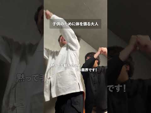 子供のために体を張る大人