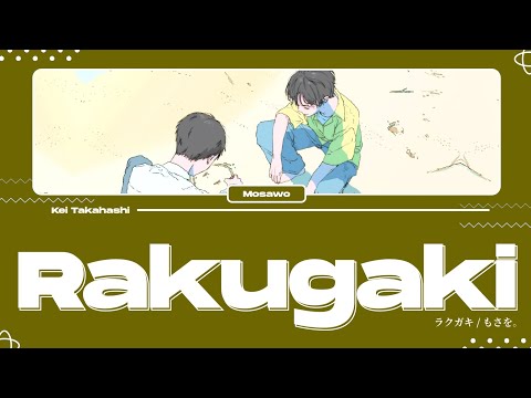 もさを。(Mosawo) / ラクガキ (Rakugaki) Lyrics [Kan_Rom_Eng]