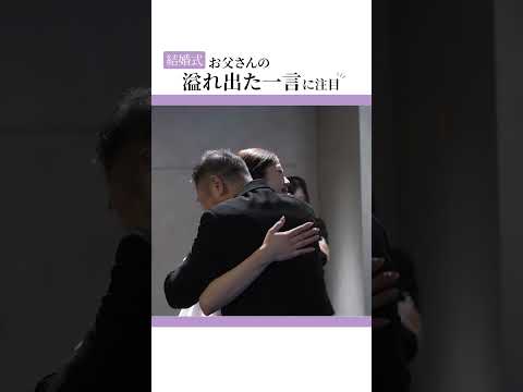 【感動】大好きなお父さんの号泣する姿に新婦も涙 #結婚式 #shorts