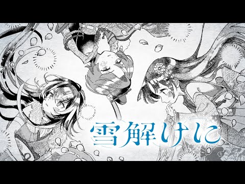 初星学園 「雪解けに」Official Music Video (HATSUBOSHI GAKUEN - Yukidokeni)