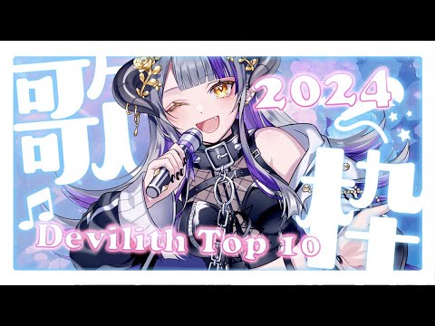 【#歌枠】Devilith 2024 よく歌ってたTop10！2024黛比最常唱的歌曲TOP10!! 你有猜到是甚麼歌嗎?｜Devilith Violustre