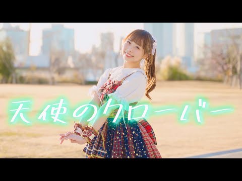 【わた】天使のクローバー 踊ってみた【オリジナル振付】