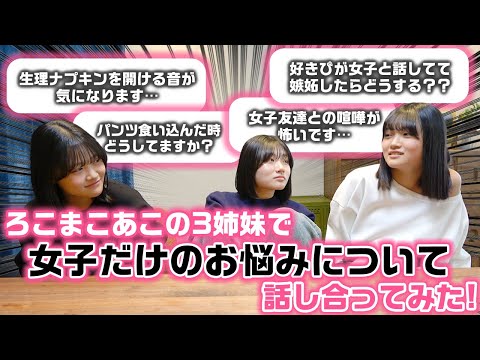 3姉妹の恋愛、生理、ムダ毛の処理など色々やばい話が…wwwろこまこあこの3姉妹で女子だけのお悩みについて話し合ってみた！