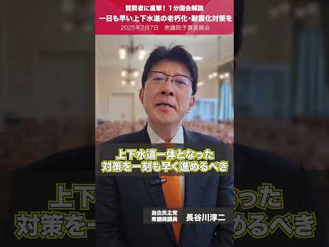 【1分国会解説】#長谷川淳二 衆議院議員を直撃「一日も早い上下水道の老朽化・耐震化対策を」