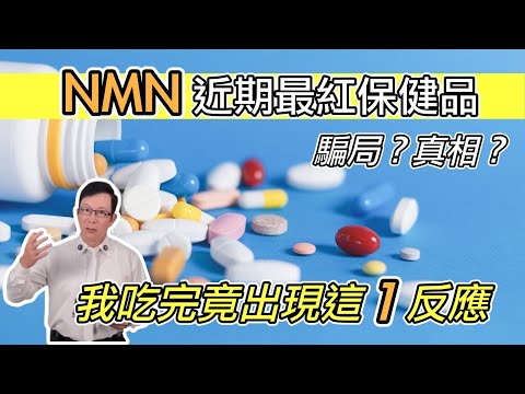 老人吃NMN可以抗衰老嗎？｜決定使用NMN 抗老化之前，必須知道的三件事 Can NMN Really Slow Aging?【邱正宏談健康】 @GrandHealth