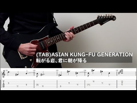 (TAB) ASIAN KUNG-FU GENERATION 転がる岩、君に朝が降る（rock n roll morning light falls on you） guitar cover