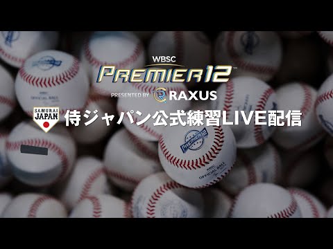 ラグザス presents 第3回WBSCプレミア12 公式練習ライブ配信 2024年11月20日