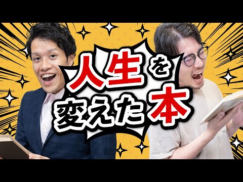 人生が変わった読書体験を語ろう！#90