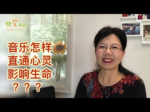 音乐是怎样潜移默化， 润物有声，直通心灵， 影响生命的？【快乐姥姥·56】